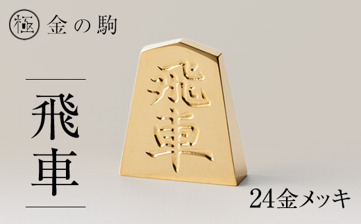 24金が光る!【金の駒　飛車】縁起物として大注目【1091547】
