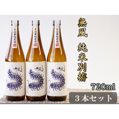 無風　純米別拵　720ml　3本セット【1480861】