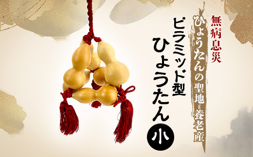 ピラミッド型ひょうたん 小【1650925】