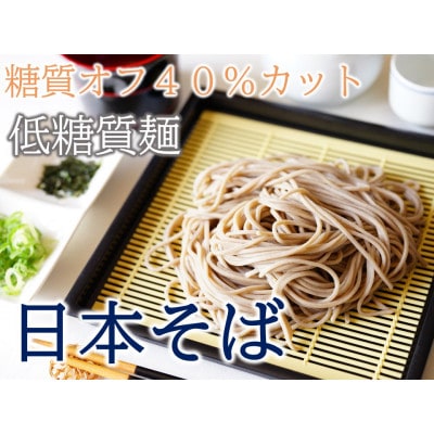 【糖質オフ 40%カット】低糖質麺 日本そば 600g 約6人前【1507248】