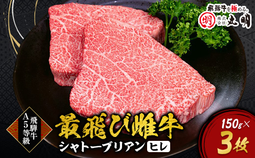 【最飛び雌牛】飛騨牛A5等級シャトーブリアン(ヒレ)150g　3枚【配送不可地域：離島】【1520161】