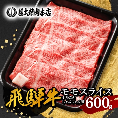 【飛騨牛】モモスライス(すき焼き/しゃぶしゃぶ)600g【配送不可地域：離島】【1046746】