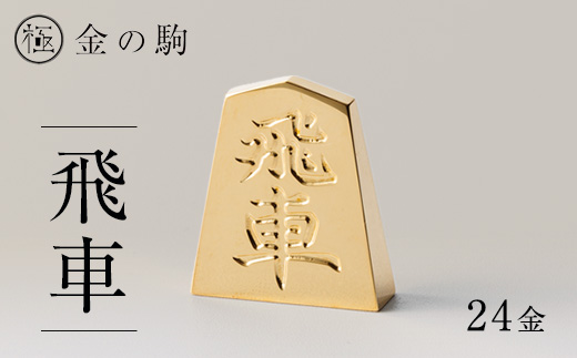 24金が光る!【金の駒　飛車】縁起物として大注目【1091547】
