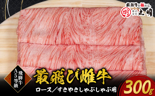 【最飛び雌牛】飛騨牛A5等級ロースすきやきしゃぶしゃぶ用　300g【配送不可地域：離島】【1520143】