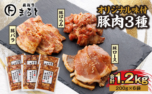 飛騨牛まると　オリジナル味付けシリーズ豚肉3種セット　各200g入り×2　合計1.2kg【配送不可地域：離島】【1604740】