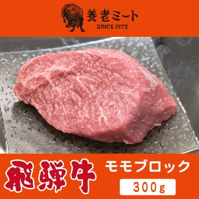 飛騨牛 モモブロック 300g【配送不可地域：離島】【1622913】