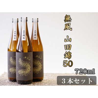 無風　山田錦50　720ml　3本セット【1480862】