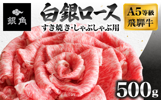 飛騨牛【白銀ロース】すき焼き・しゃぶしゃぶ用500g【配送不可地域：離島】【1681895】