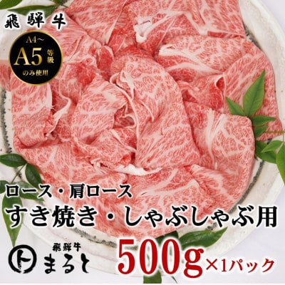 【飛騨牛】ロース・肩ローススライス(すきやき・しゃぶしゃぶ用)500g【配送不可地域：離島】【1731550】