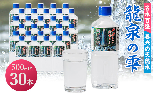 龍泉の雫(500ml×30本)【1613238】