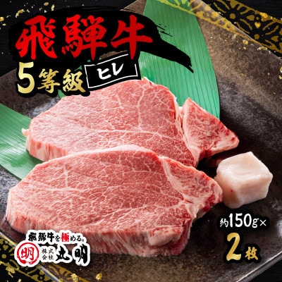 飛騨牛5等級　ヒレ　約150g×2枚【配送不可地域：離島】【1683463】