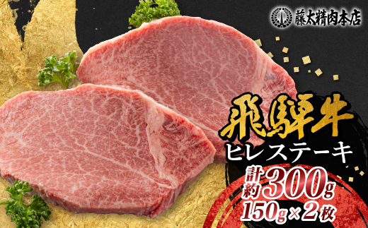 【飛騨牛】ヒレステーキ 2枚入り 計約300g (150g×2枚) 岐阜県産【配送不可地域：離島】【1702709】