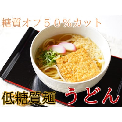 【糖質50%オフ】低糖質麺 うどん 2100g(300g×7袋・ 約21人前)【1510214】