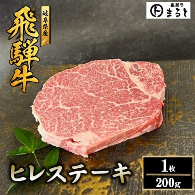 【飛騨牛】ヒレステーキ 計200g【配送不可地域：離島】【1778144】