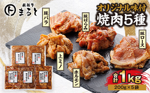 まると　オリジナル味付人気5種セット　各200g　合計1kg【配送不可地域：離島】【1603054】
