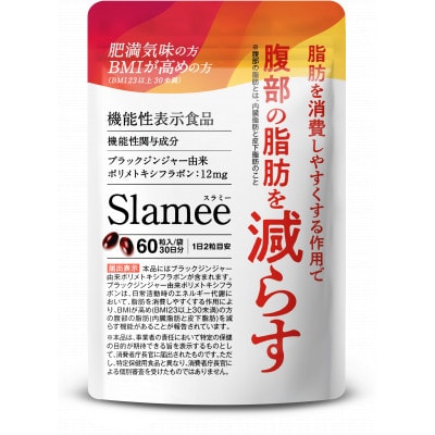 【毎月定期便】サプリメント機能性表示食品Slameeお腹の脂肪と皮下脂肪を減らす30日60粒全4回【4074216】