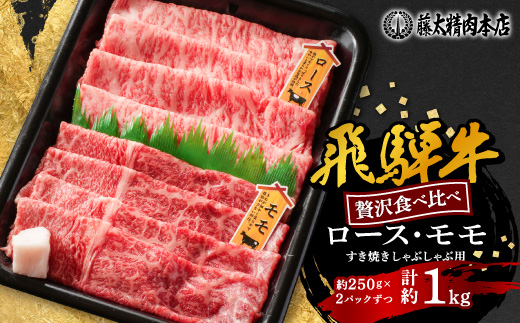 【飛騨牛】ロース、モモスライス詰め合せ 計約1kg (各種250gずつ) 岐阜県産 黒毛和牛【配送不可地域：離島】【1751214】