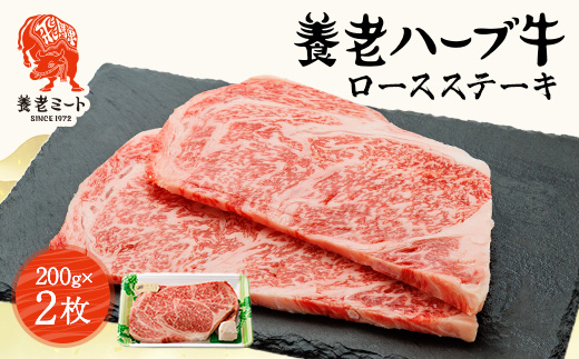 養老ハーブ牛　ロースステーキ　200g×2枚【配送不可地域：離島】【1273631】