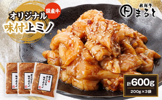 まると　国産牛オリジナル味付け上ミノ　200g入り×3【配送不可地域：離島】【1545777】