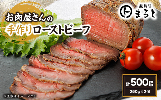 お肉屋さんの手作りローストビーフ　250g×2個セット【配送不可地域：離島】【1508900】