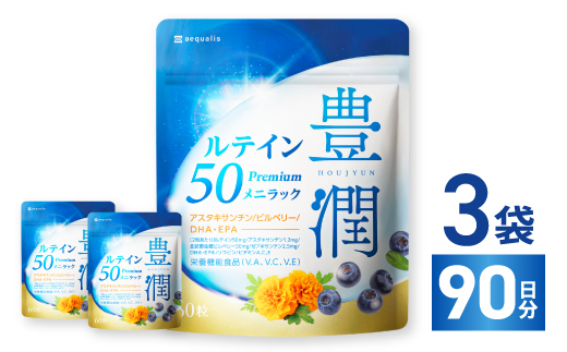 ルテインサプリメント ルテイン50mg配合 豊潤ルテイン50 メニラック 3袋(3ヶ月分)【1495275】