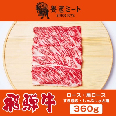 飛騨牛　ロースまたは肩ロース　すき焼きしゃぶしゃぶ用 360g【配送不可地域：離島】【1042662】