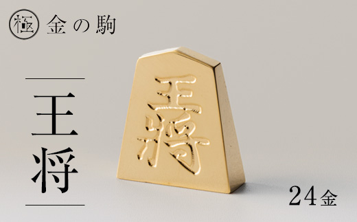 24金が光る!【金の駒　王将】縁起物として大注目【1091546】