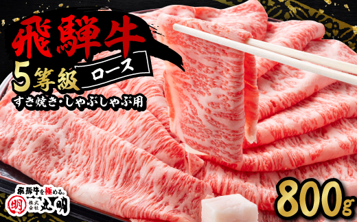 飛騨牛5等級ロース・すき焼きしゃぶしゃぶ用 800g【配送不可地域：離島・北海道・沖縄県】【1043499】