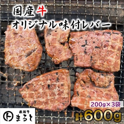 まると　オリジナル味付け国産牛レバー　200g入り×3【配送不可地域：離島】【1545906】