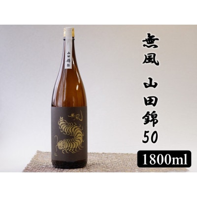 無風　山田錦50　1800ml【1480858】