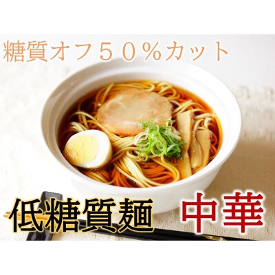 【糖質50%オフ】低糖質麺 中華 2100g (300g×7袋・約21人前)【1510051】