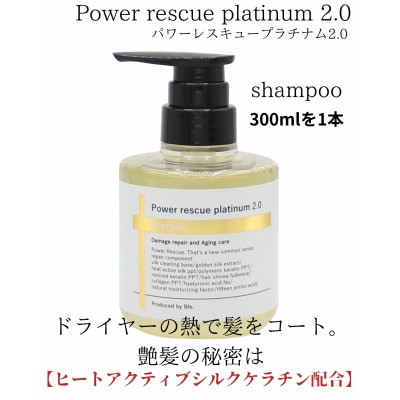 パワーレスキュープラチナム2.0シャンプー　300ml【1564292】