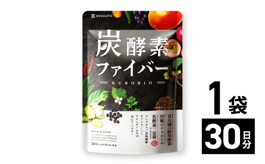 酵素サプリメント 炭酵素ファイバー KUROBIO コエンザイムQ10、サラシア 30日(30粒)【1490405】