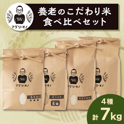 令和6年産　養老のこだわり米　食べ比べセット4種合計7kg【1056173】