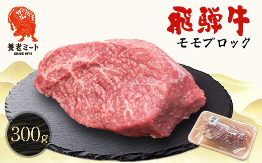 飛騨牛 モモブロック 300g【配送不可地域：離島】【1622913】
