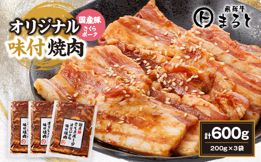 まると　オリジナル味付け国産豚バラ　焼き肉用　200g入り×3【配送不可地域：離島】【1545864】