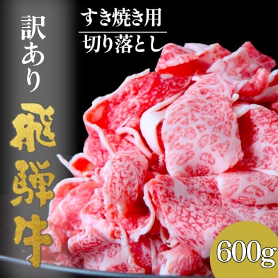 【訳あり】飛騨牛切り落としすき焼き用600g【配送不可地域：離島】【1712435】