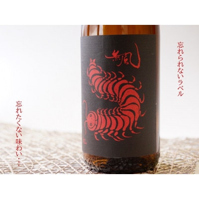 無風　辛口　1800ml【1480856】