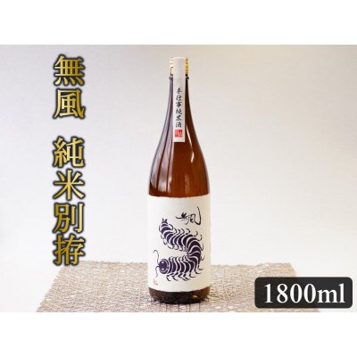 無風　純米別拵　1800ml【1480857】