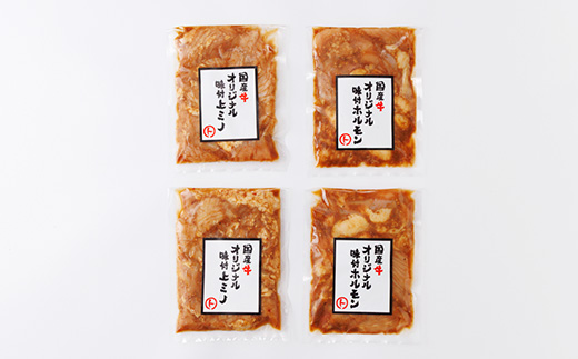 まると　国産牛オリジナル味付ホルモン&上ミノ　2種×2袋×200g入り　合計800g【配送不可地域：離島】【1603116】