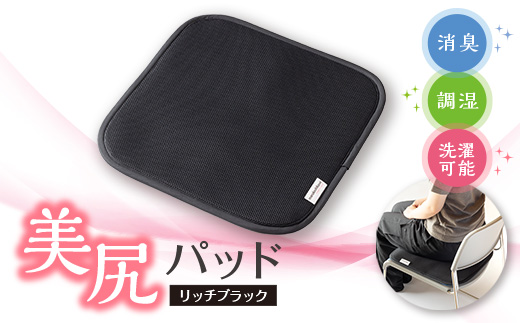 美尻パッド リッチブラック【1656209】
