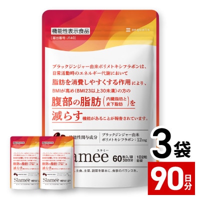 【毎月定期便】サプリメント機能性表示食品Slameeお腹の脂肪と皮下脂肪を減らす90日180粒全4回【4090419】