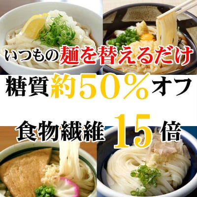 【糖質オフ 50%】低糖質麺 うどん 2700g(約27人前)【1256465】