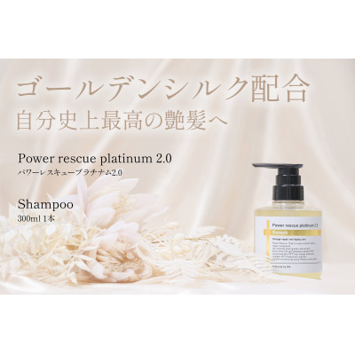 パワーレスキュープラチナム2.0シャンプー　300ml【1564292】