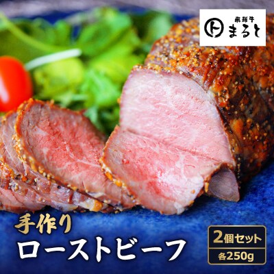 お肉屋さんの手作りローストビーフ　250g×2個セット【配送不可地域：離島】【1508900】