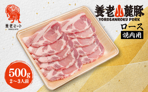 養老山麓豚 ロース 焼肉用 500g(2〜3人前)【配送不可地域：離島】【1634049】