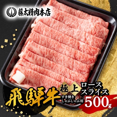 【飛騨牛】ローススライス(すき焼き/しゃぶしゃぶ)500g【配送不可地域：離島】【1046751】