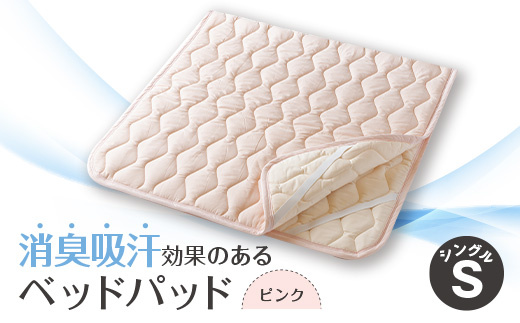 消臭吸汗効果のあるベッドパッド　ピンク【1656227】