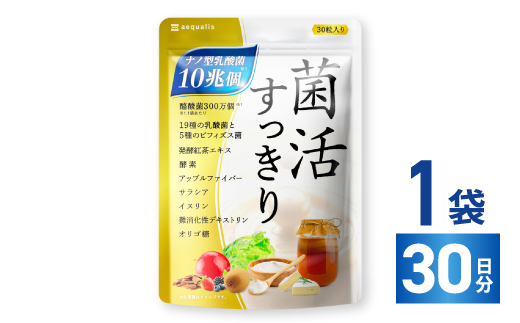 乳酸菌サプリメント ナノ型乳酸菌10兆個&ビフィズス菌配合 菌活すっきり 30日(30粒)【1490406】