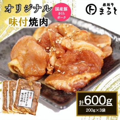 まるとオリジナル味付け国産豚ロース焼肉用　200g入り×3【配送不可地域：離島】【1721803】